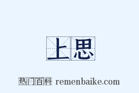 上思是什么意思的图片
